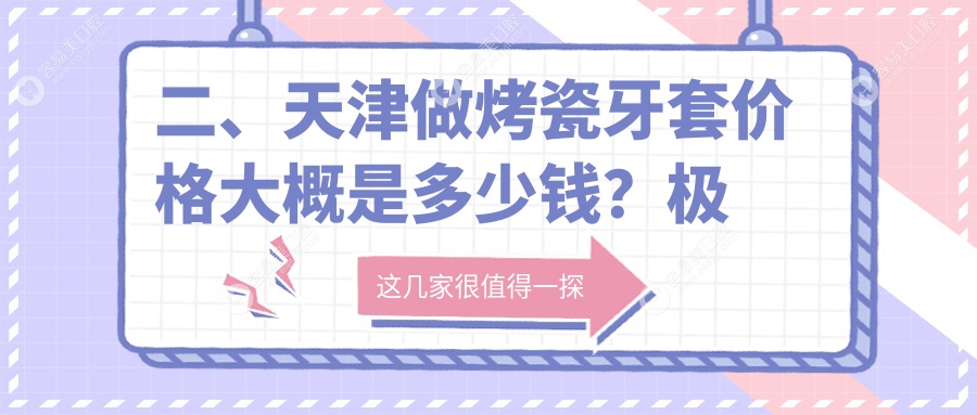 二、天津做烤瓷牙套价格大概是多少钱？极橙橙宝260、德倍尔300、泰康拜博320