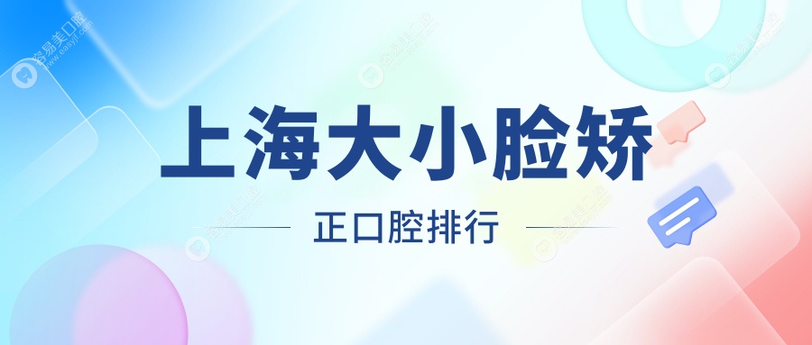 上海大小脸矫正口腔排行