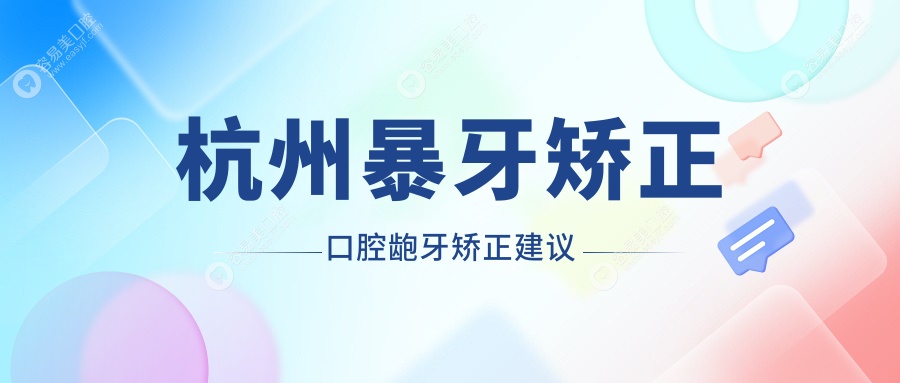 杭州暴牙矫正口腔龅牙矫正建议