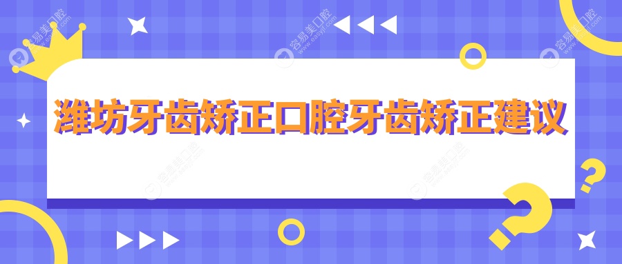 潍坊牙齿矫正口腔牙齿矫正建议