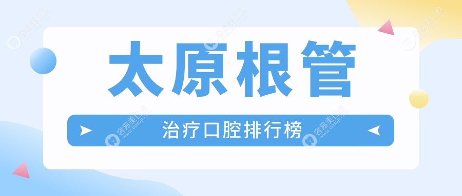 太原根管治疗口腔排行榜