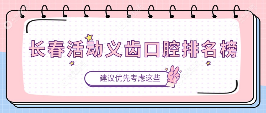 长春活动义齿口腔排名榜