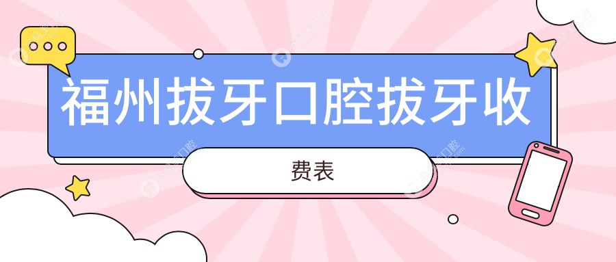福州拔牙口腔拔牙收费表