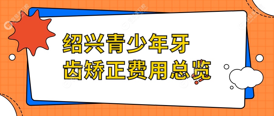 绍兴青少年牙齿矫正费用总览