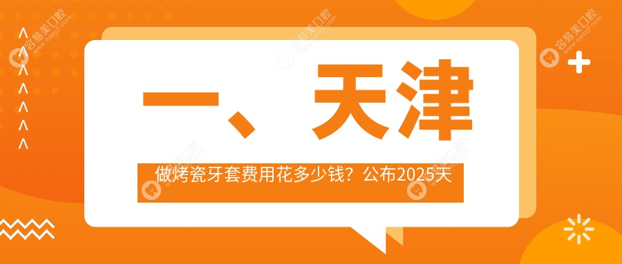 一、天津做烤瓷牙套费用花多少钱？公布2025天津烤瓷牙套价格表