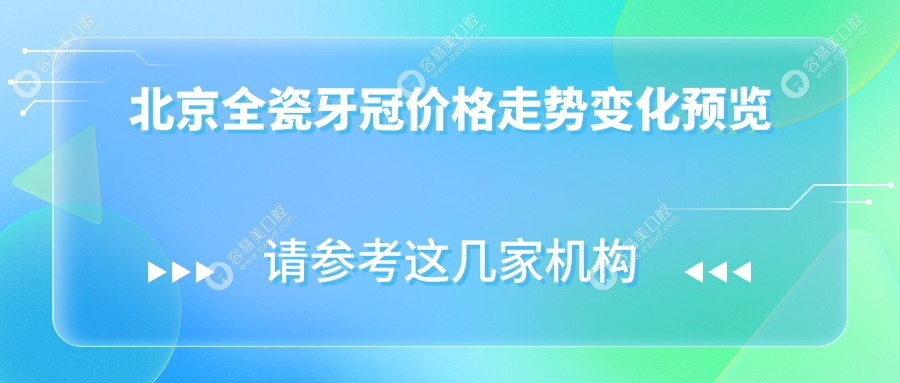 北京全瓷牙冠价格走势变化预览