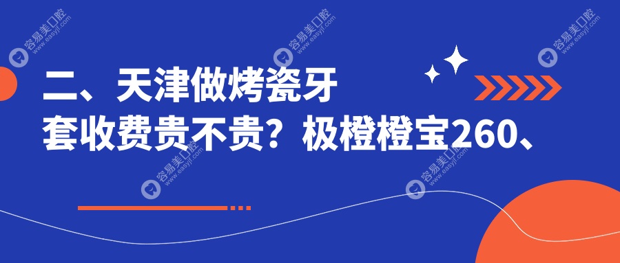 二、天津做烤瓷牙套收费贵不贵？极橙橙宝260、德倍尔300、泰康拜博320