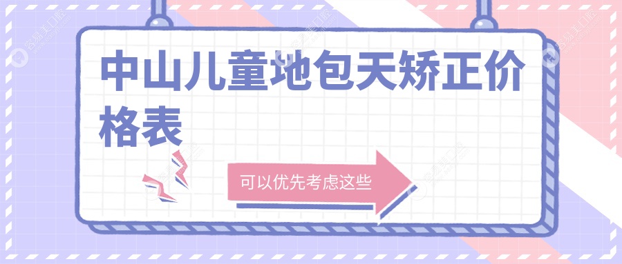 中山儿童地包天矫正价格表