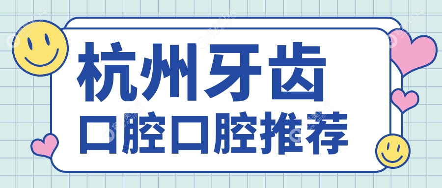 杭州牙齿口腔口腔推荐