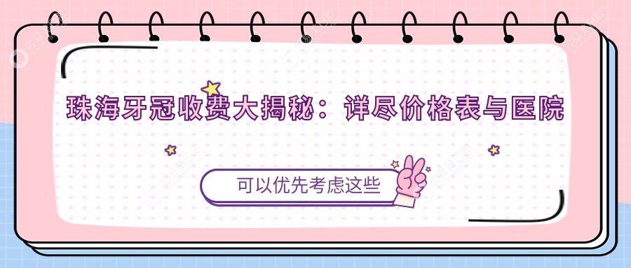 珠海牙冠收费大揭秘：详尽价格表与医院地址推荐，助您明智选择