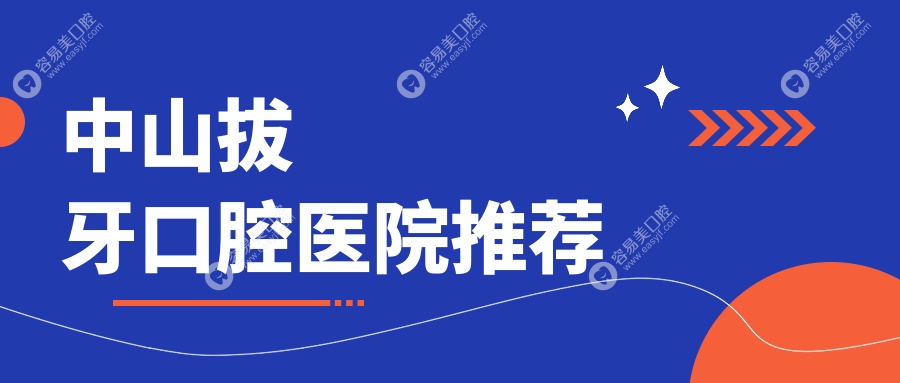 中山拔牙不踩坑指南：亲测100元平民价解决痛楚，带你避开