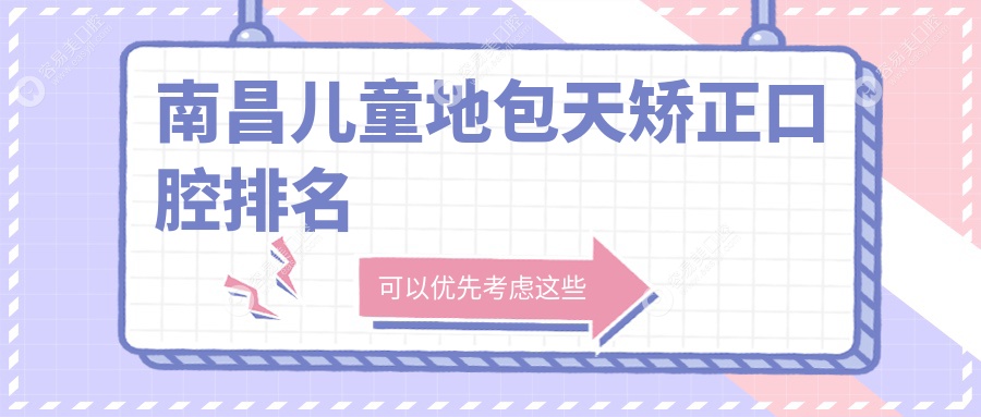 南昌儿童地包天矫正哪家强？权威医院排名大公开，3000元