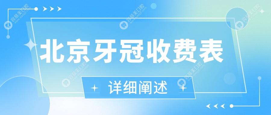 北京牙冠价格大揭秘：亿阳、劲松国贸、美笑、仁爱、耿富