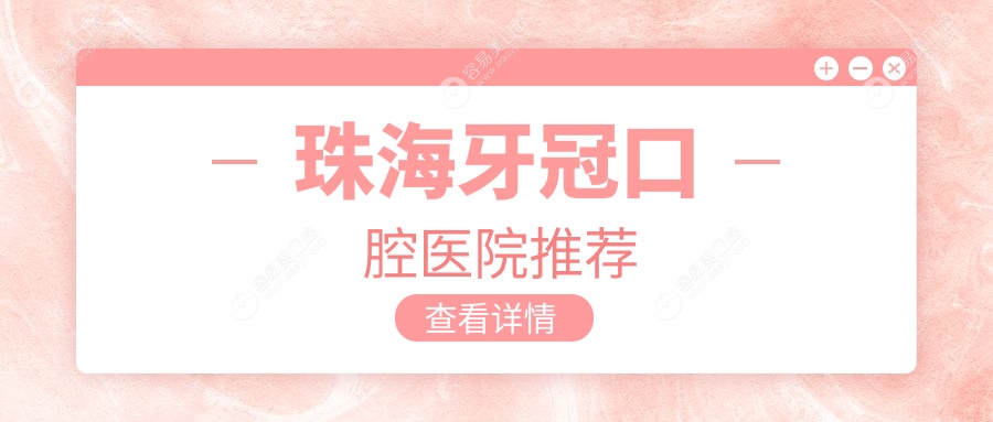 珠海牙冠收费大揭秘：详尽价格表与医院地址推荐，助您明