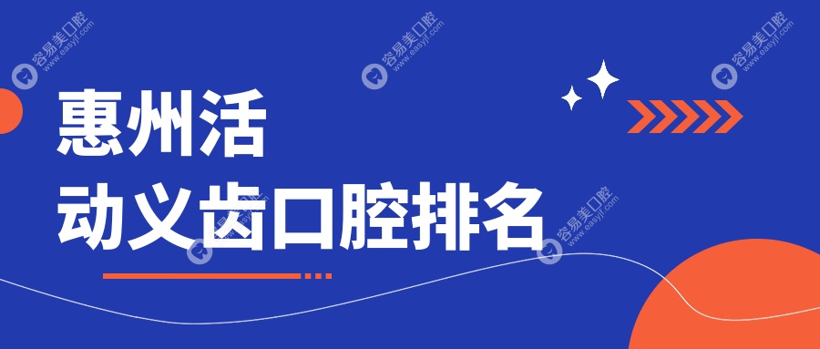 惠州活动义齿哪家强？精选口腔医院推荐，500元享专业修复