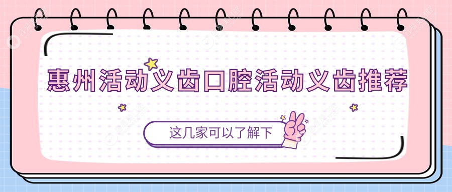 惠州活动义齿口腔活动义齿推荐