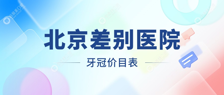 北京差别医院牙冠价目表