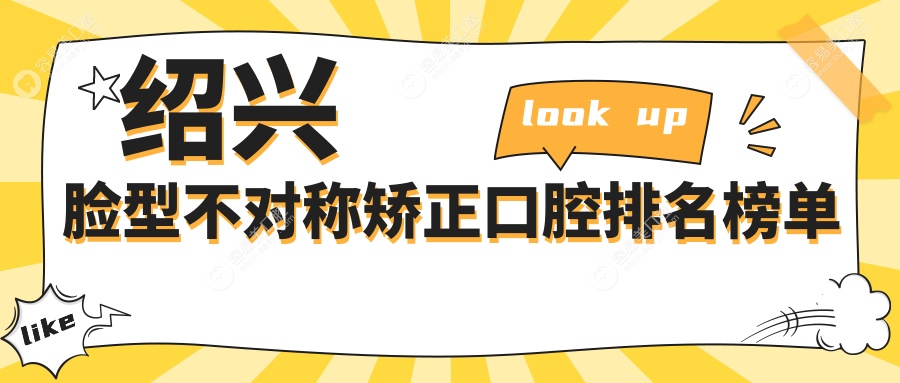 绍兴脸型不对称矫正哪家强？口腔医院排名大揭秘，矫正价