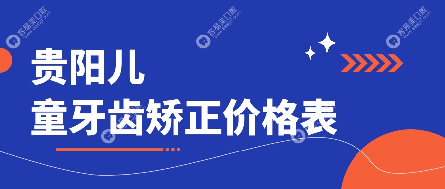 贵阳儿童牙齿矫正与正颌手术收费标准全解析：专业推荐最