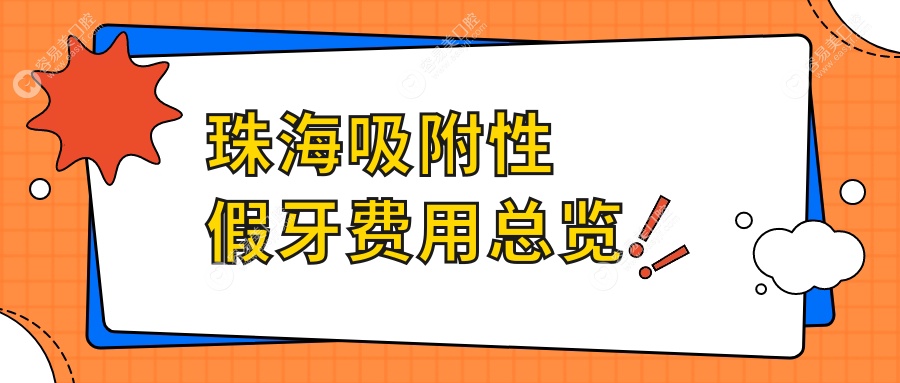 珠海吸附性义齿价格揭秘：5000元实现完美笑容，首选专业