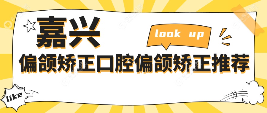 嘉兴偏颌矫正口腔偏颌矫正推荐