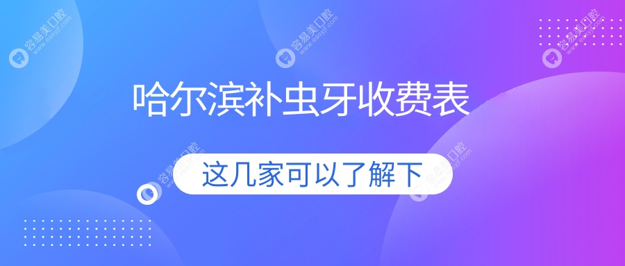哈尔滨虫牙补救全攻略✨种植牙2000元起，让你微笑无忧