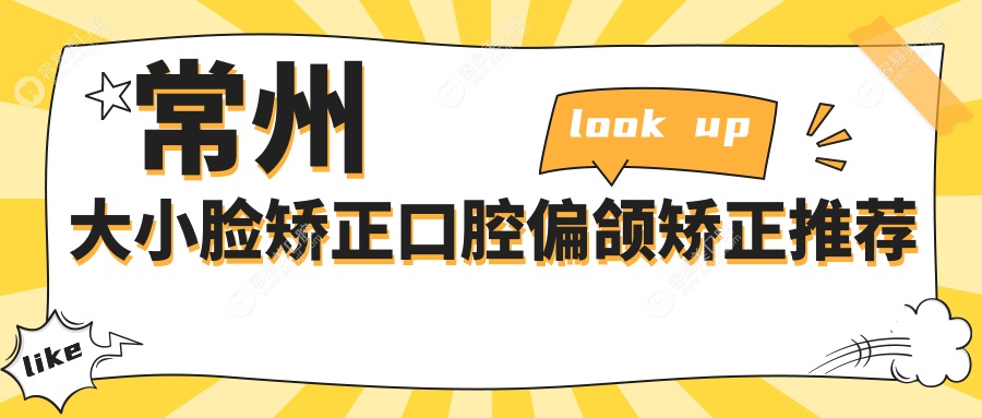 常州大小脸矫正口腔偏颌矫正推荐