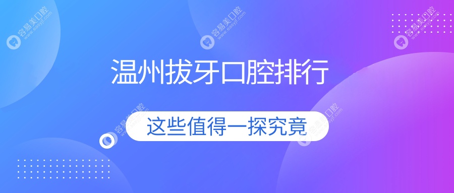 温州拔牙哪家强？瑞安卜仲龙vs乐清向华，谁是你心中的最
