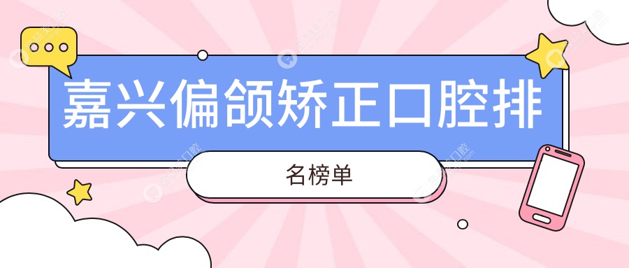 嘉兴偏颌矫正哪家强？雅卫仕、嘉善和美、盛丽君牙科名列