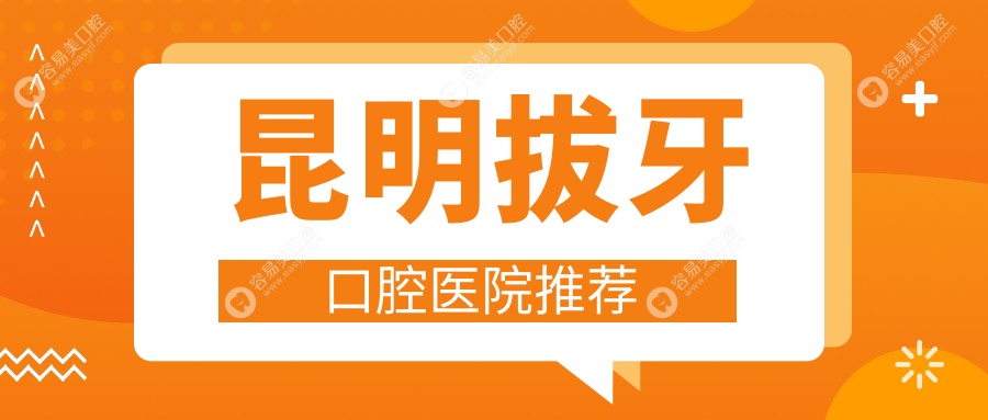 昆明拔牙不踩雷，价格表全公开！速看这家医院拔牙性价比