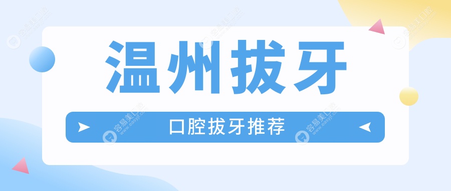 温州拔牙口腔拔牙推荐