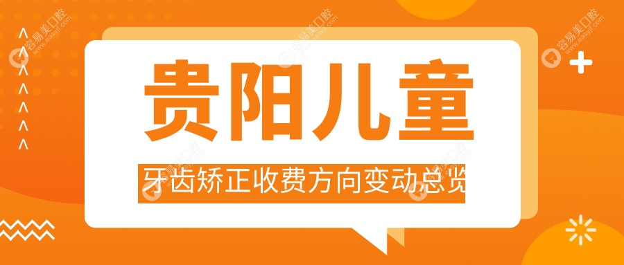 贵阳儿童牙齿矫正收费方向变动总览