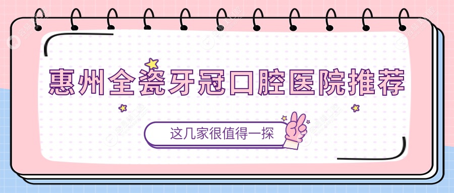 惠州全瓷牙冠哪家强？金珊瑚口腔 vs 博罗爱美牙 vs 