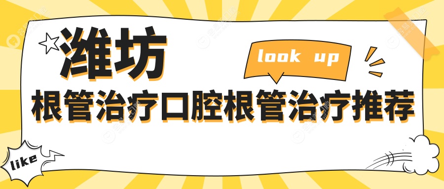 潍坊根管治疗口腔根管治疗推荐