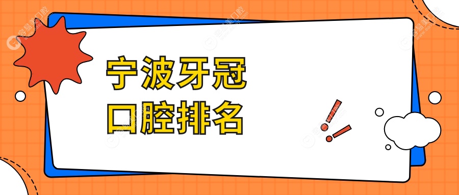 浙江宁波牙冠修复哪家强？伟骏、丽都、鄞州牙科等十家医