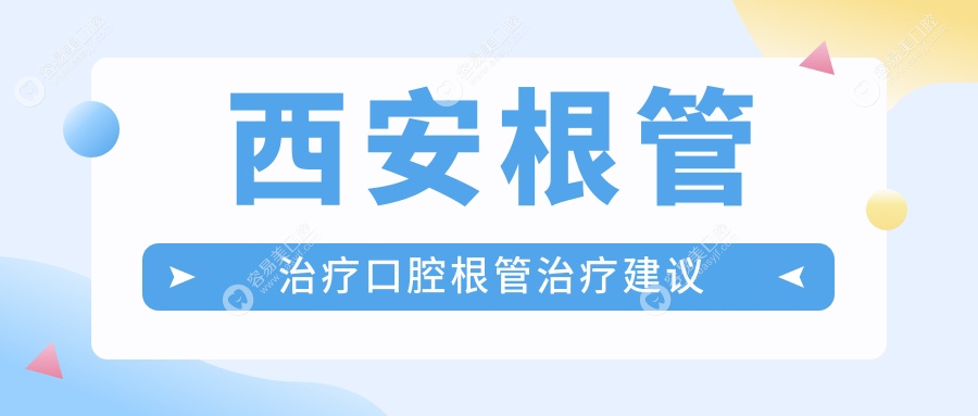 西安根管治疗口腔根管治疗建议