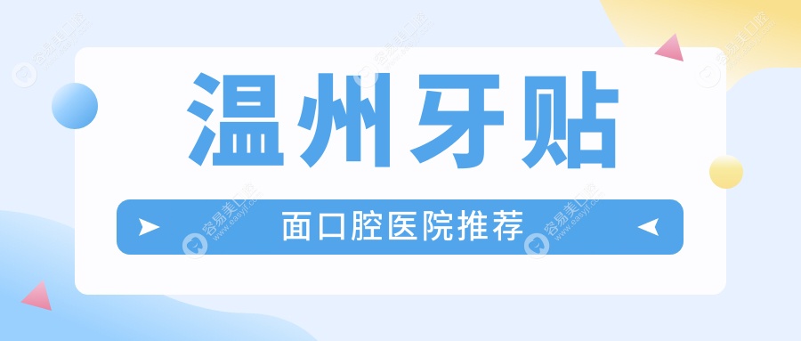 温州牙贴面价格一览表及推荐医院地址解析：如何选择性价