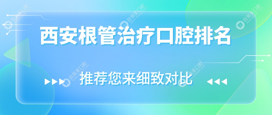 西安根管治疗哪家强？口腔医院推荐及价格大揭秘