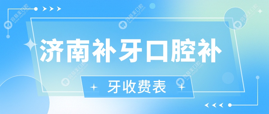 济南补牙口腔补牙收费表