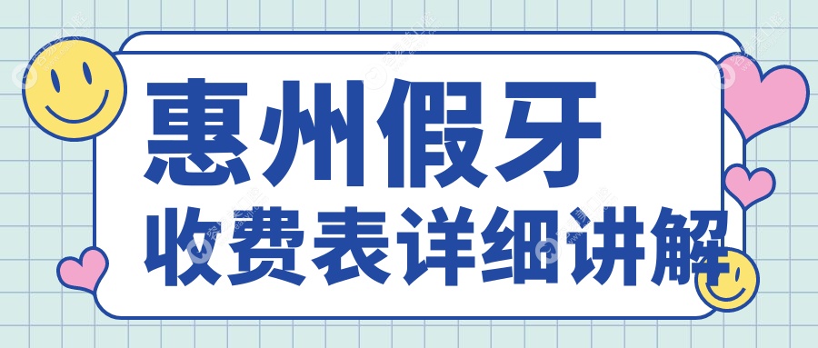 惠州假牙收费表详细讲解