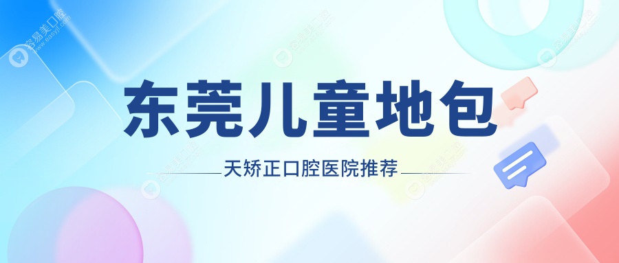 东莞儿童地包天矫正口腔医院推荐