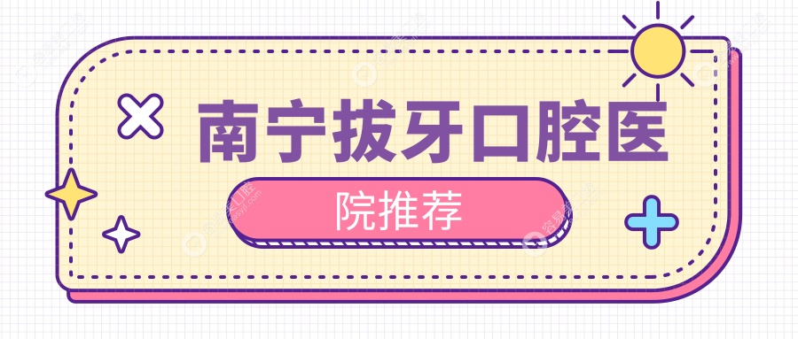 南宁拔牙价格大揭秘：柏乐口腔门诊部与牙百年口腔(星湖路