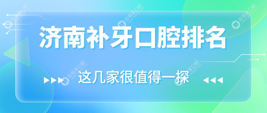 山东济南商河哪家口腔医院补牙更专业？商河广振口腔推荐