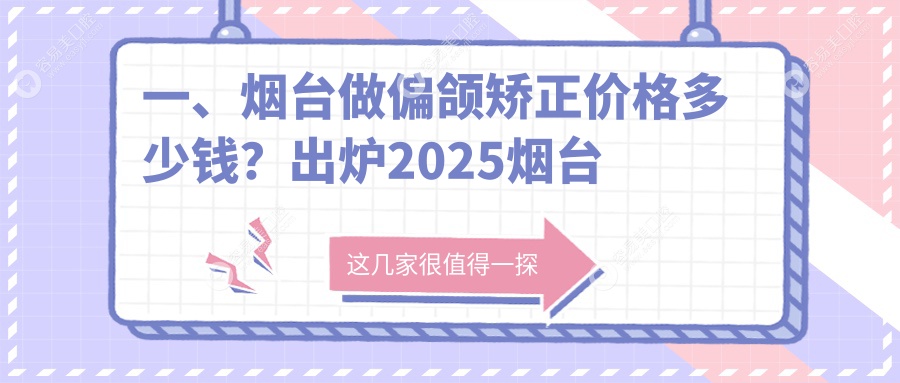 一、烟台做偏颌矫正价格多少钱？出炉2025烟台偏颌矫正价目表