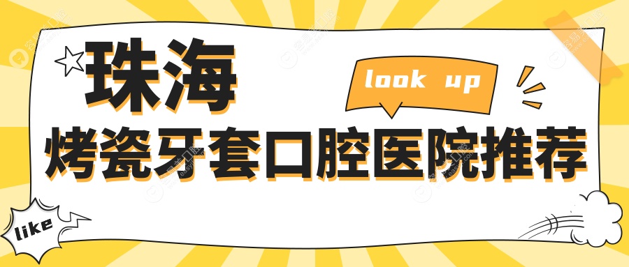 珠海烤瓷牙套哪家强？科思美、牙卫士南屏、诺贝尔国维、