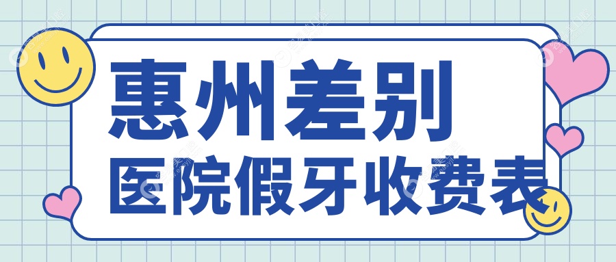 惠州差别医院假牙收费表