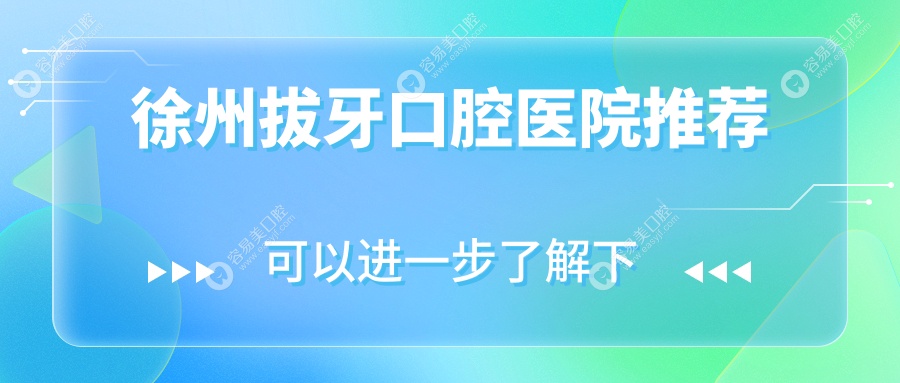 徐州拔牙口腔医院推荐