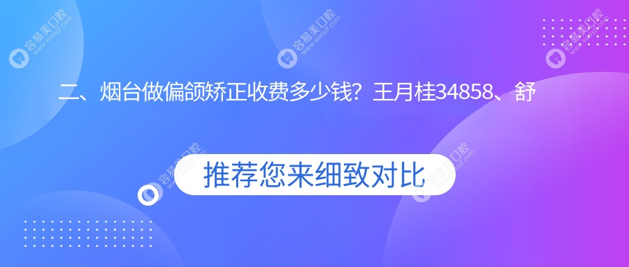二、烟台做偏颌矫正收费多少钱？王月桂34858、舒克25258、姜金超33759