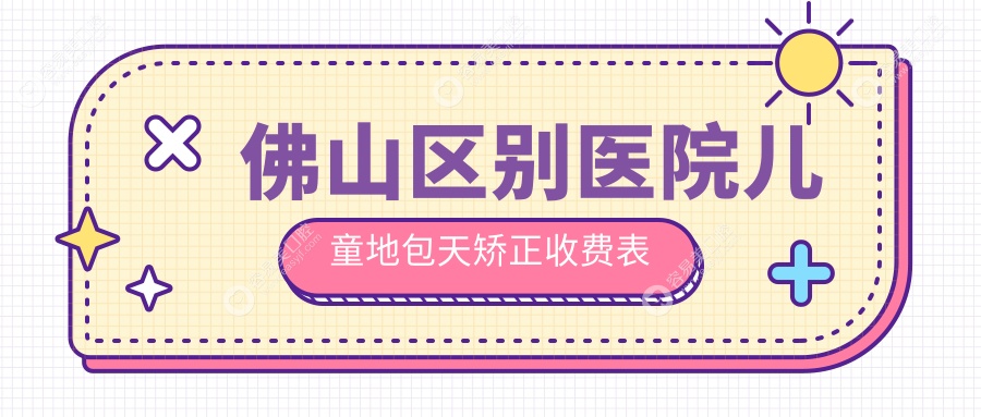佛山区别医院儿童地包天矫正收费表