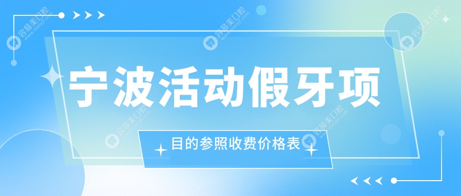 宁波活动假牙价格大揭秘：专业医院地址与详细报价一览表
